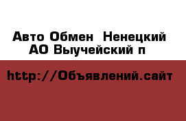 Авто Обмен. Ненецкий АО,Выучейский п.